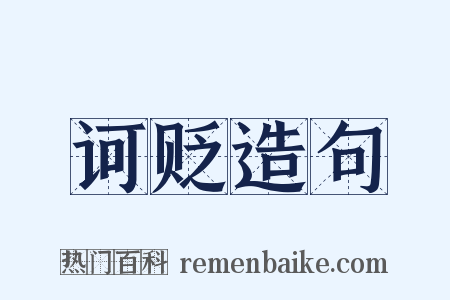 诃贬造句是什么意思的图片